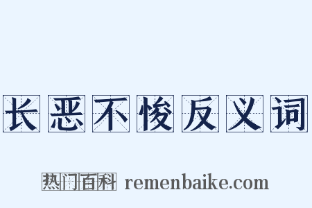 长恶不悛反义词是什么意思的图片